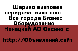 Шарико винтовая передача, винт швп  . - Все города Бизнес » Оборудование   . Ненецкий АО,Оксино с.